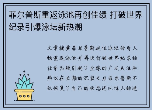 菲尔普斯重返泳池再创佳绩 打破世界纪录引爆泳坛新热潮