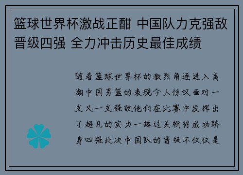 篮球世界杯激战正酣 中国队力克强敌晋级四强 全力冲击历史最佳成绩