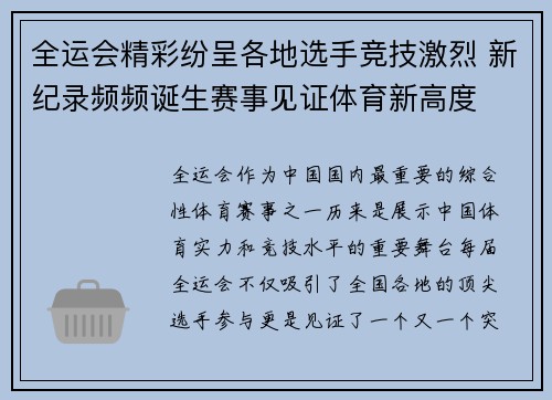 全运会精彩纷呈各地选手竞技激烈 新纪录频频诞生赛事见证体育新高度