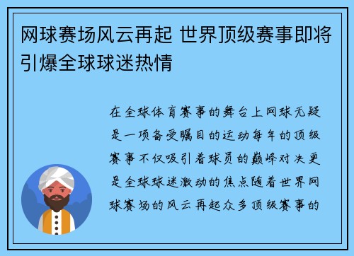 网球赛场风云再起 世界顶级赛事即将引爆全球球迷热情