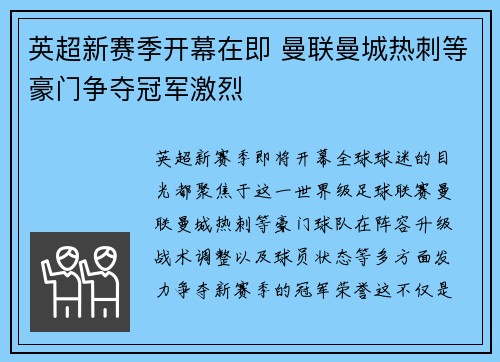 英超新赛季开幕在即 曼联曼城热刺等豪门争夺冠军激烈