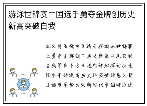 游泳世锦赛中国选手勇夺金牌创历史新高突破自我