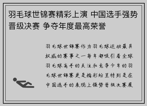 羽毛球世锦赛精彩上演 中国选手强势晋级决赛 争夺年度最高荣誉