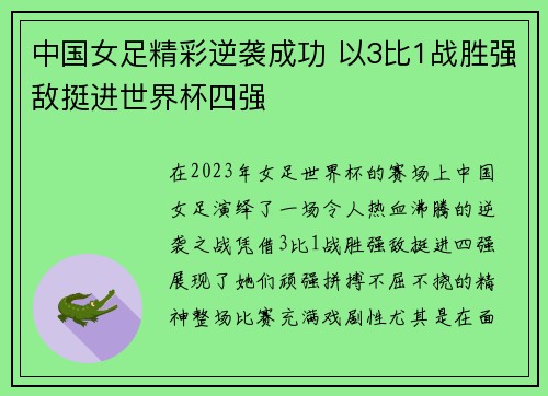 中国女足精彩逆袭成功 以3比1战胜强敌挺进世界杯四强