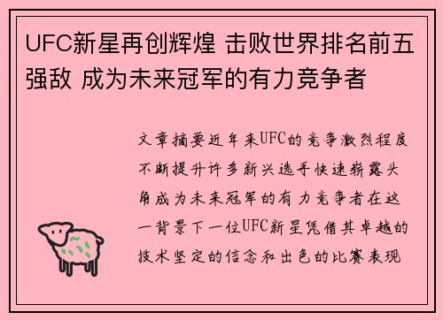UFC新星再创辉煌 击败世界排名前五强敌 成为未来冠军的有力竞争者
