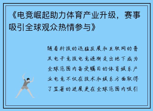 《电竞崛起助力体育产业升级，赛事吸引全球观众热情参与》