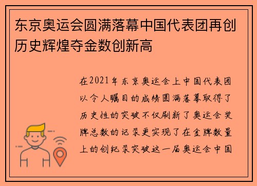 东京奥运会圆满落幕中国代表团再创历史辉煌夺金数创新高
