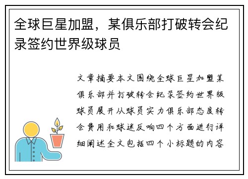 全球巨星加盟，某俱乐部打破转会纪录签约世界级球员
