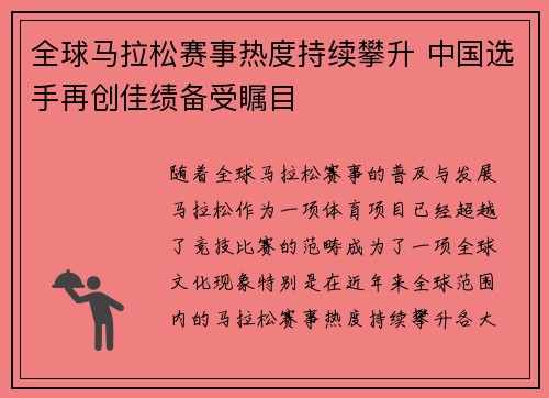 全球马拉松赛事热度持续攀升 中国选手再创佳绩备受瞩目