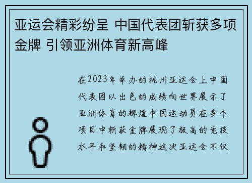 亚运会精彩纷呈 中国代表团斩获多项金牌 引领亚洲体育新高峰