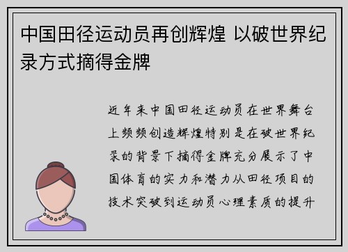 中国田径运动员再创辉煌 以破世界纪录方式摘得金牌