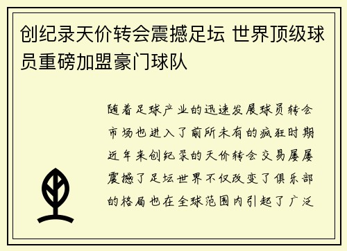 创纪录天价转会震撼足坛 世界顶级球员重磅加盟豪门球队