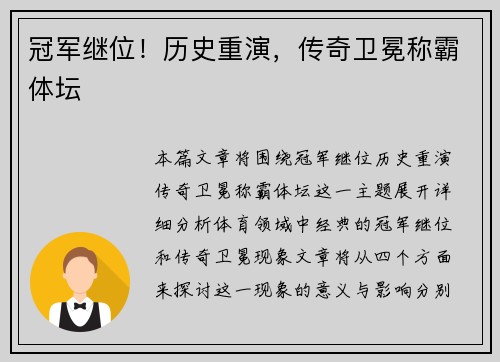冠军继位！历史重演，传奇卫冕称霸体坛