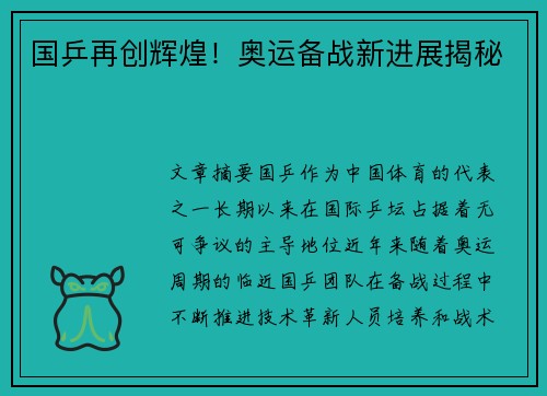国乒再创辉煌！奥运备战新进展揭秘