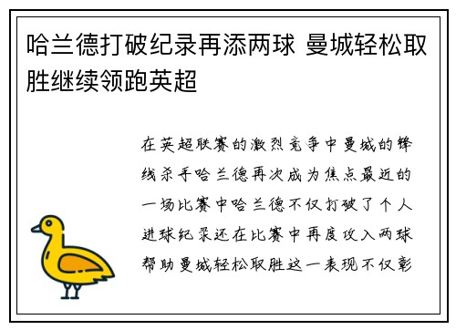 哈兰德打破纪录再添两球 曼城轻松取胜继续领跑英超