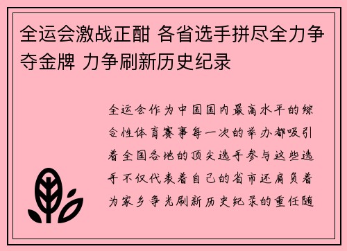 全运会激战正酣 各省选手拼尽全力争夺金牌 力争刷新历史纪录
