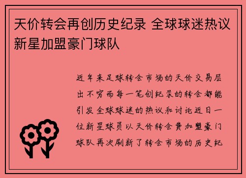 天价转会再创历史纪录 全球球迷热议新星加盟豪门球队
