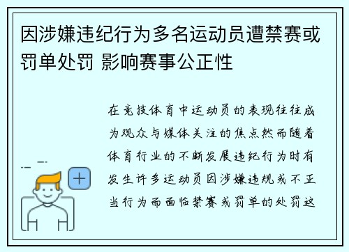 因涉嫌违纪行为多名运动员遭禁赛或罚单处罚 影响赛事公正性