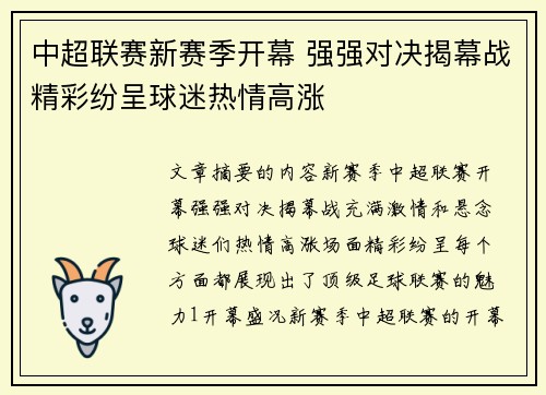 中超联赛新赛季开幕 强强对决揭幕战精彩纷呈球迷热情高涨
