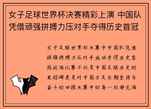 女子足球世界杯决赛精彩上演 中国队凭借顽强拼搏力压对手夺得历史首冠
