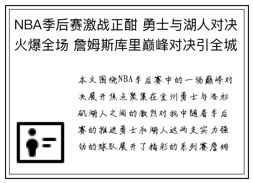 NBA季后赛激战正酣 勇士与湖人对决火爆全场 詹姆斯库里巅峰对决引全城瞩目