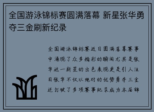 全国游泳锦标赛圆满落幕 新星张华勇夺三金刷新纪录