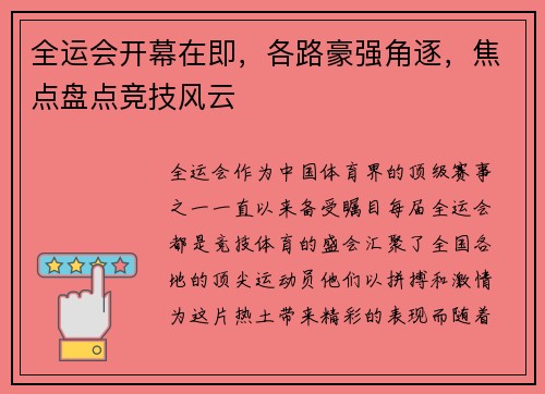 全运会开幕在即，各路豪强角逐，焦点盘点竞技风云