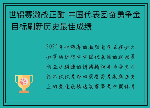 世锦赛激战正酣 中国代表团奋勇争金 目标刷新历史最佳成绩