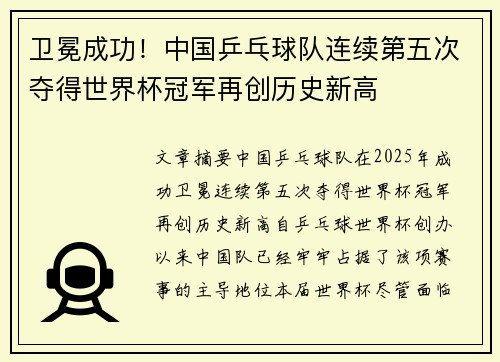 卫冕成功！中国乒乓球队连续第五次夺得世界杯冠军再创历史新高