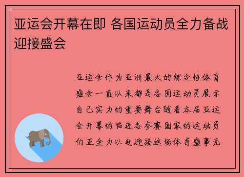 亚运会开幕在即 各国运动员全力备战迎接盛会
