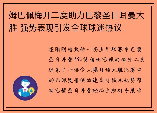 姆巴佩梅开二度助力巴黎圣日耳曼大胜 强势表现引发全球球迷热议