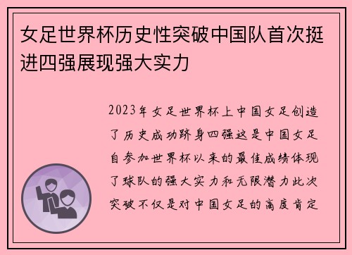 女足世界杯历史性突破中国队首次挺进四强展现强大实力
