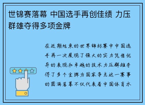 世锦赛落幕 中国选手再创佳绩 力压群雄夺得多项金牌