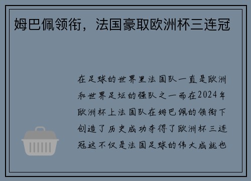 姆巴佩领衔，法国豪取欧洲杯三连冠
