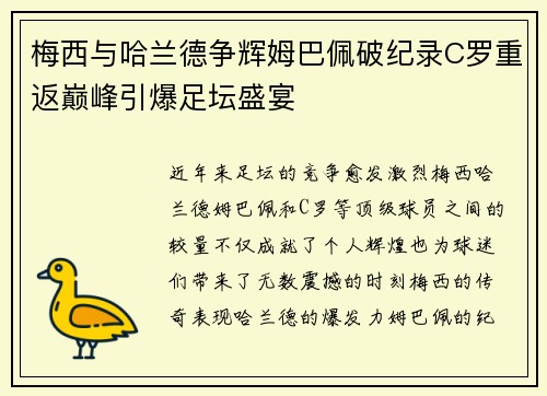 梅西与哈兰德争辉姆巴佩破纪录C罗重返巅峰引爆足坛盛宴