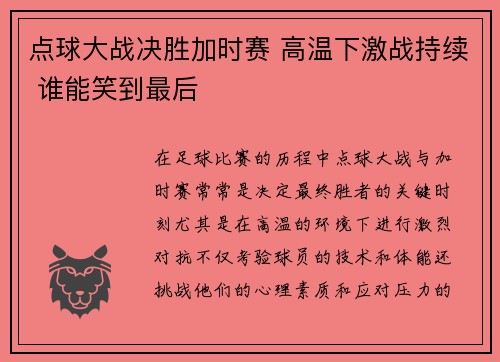 点球大战决胜加时赛 高温下激战持续 谁能笑到最后