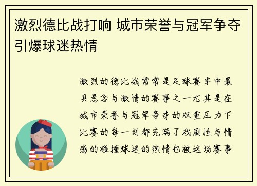 激烈德比战打响 城市荣誉与冠军争夺引爆球迷热情