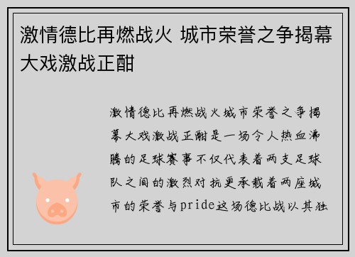 激情德比再燃战火 城市荣誉之争揭幕大戏激战正酣
