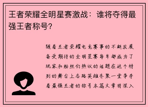 王者荣耀全明星赛激战：谁将夺得最强王者称号？