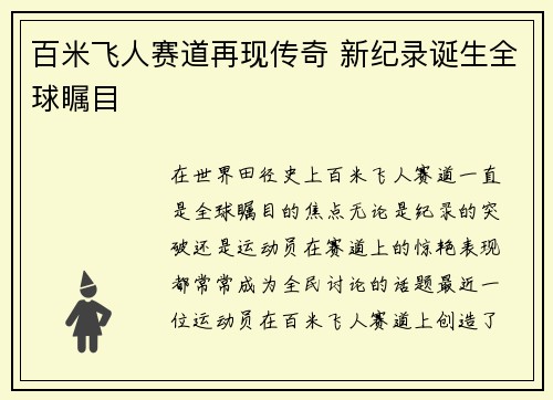 百米飞人赛道再现传奇 新纪录诞生全球瞩目