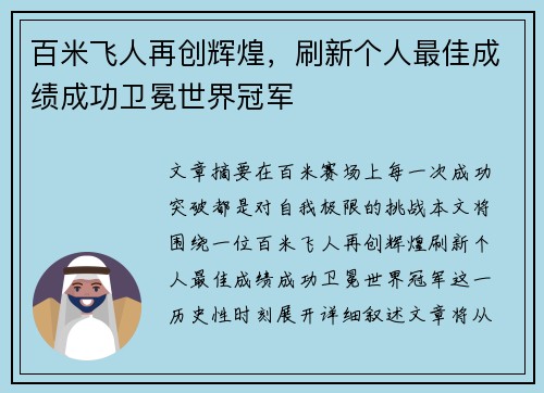 百米飞人再创辉煌，刷新个人最佳成绩成功卫冕世界冠军