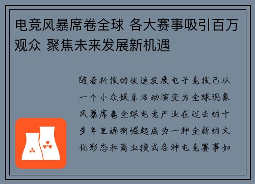 电竞风暴席卷全球 各大赛事吸引百万观众 聚焦未来发展新机遇