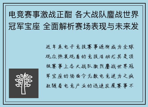 电竞赛事激战正酣 各大战队鏖战世界冠军宝座 全面解析赛场表现与未来发展