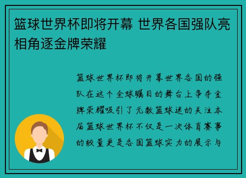 篮球世界杯即将开幕 世界各国强队亮相角逐金牌荣耀