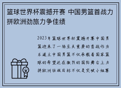 篮球世界杯震撼开赛 中国男篮首战力拼欧洲劲旅力争佳绩