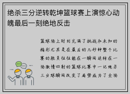 绝杀三分逆转乾坤篮球赛上演惊心动魄最后一刻绝地反击