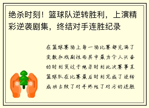 绝杀时刻！篮球队逆转胜利，上演精彩逆袭剧集，终结对手连胜纪录