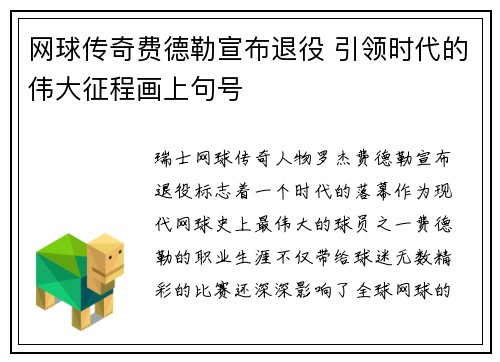 网球传奇费德勒宣布退役 引领时代的伟大征程画上句号