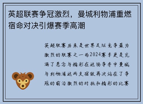 英超联赛争冠激烈，曼城利物浦重燃宿命对决引爆赛季高潮