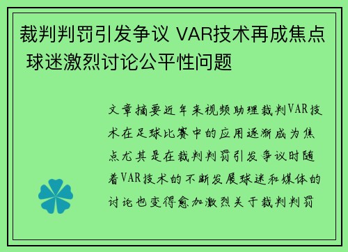 裁判判罚引发争议 VAR技术再成焦点 球迷激烈讨论公平性问题